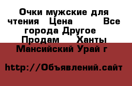 Очки мужские для чтения › Цена ­ 184 - Все города Другое » Продам   . Ханты-Мансийский,Урай г.